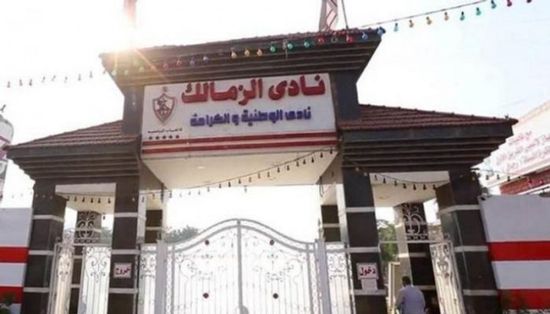 استقالة مجلس إدارة نادي الزمالك المصري