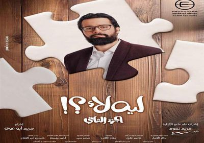 أحمد حاتم يتصدر البوستر الجديد لمسلسل "ليه لأ"