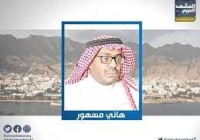  النصر لعدن.. "مسهور": الاحتلال اليمني سيغادر الجنوب مهزوما منكس الرأس