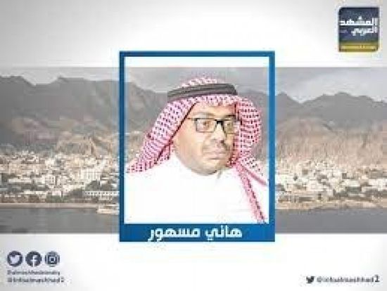  النصر لعدن.. "مسهور": الاحتلال اليمني سيغادر الجنوب مهزوما منكس الرأس