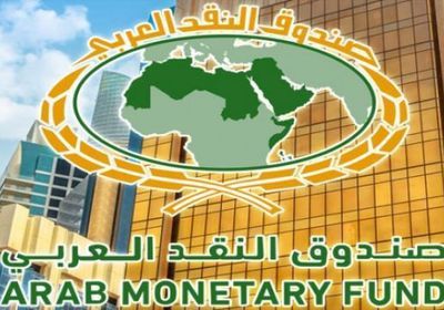 برعاية صندوق النقد العربي.. انطلاق أعمال المنتدى الإقليمي الثالث للضرائب في الدول العربية