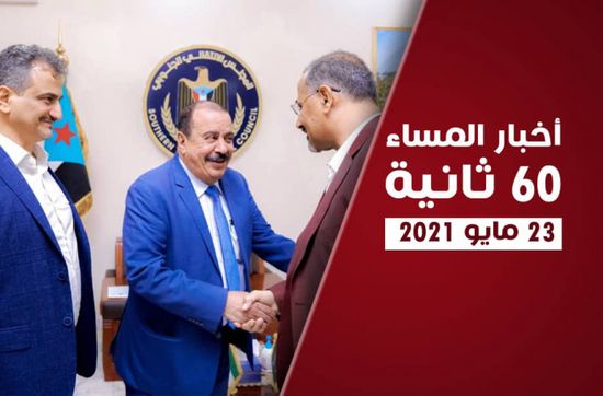 الزُبيدي يوجه بتحسين الخدمات في الجنوب .. نشرة الأحد (فيديوجراف)