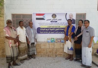 إنجاز مبادرة "الزُبيدي" لتأهيل ثانوية البنات بتريم