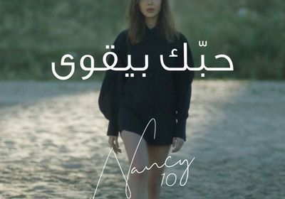 نانسي عجرم تطرح كليب "حبك بيقوى"