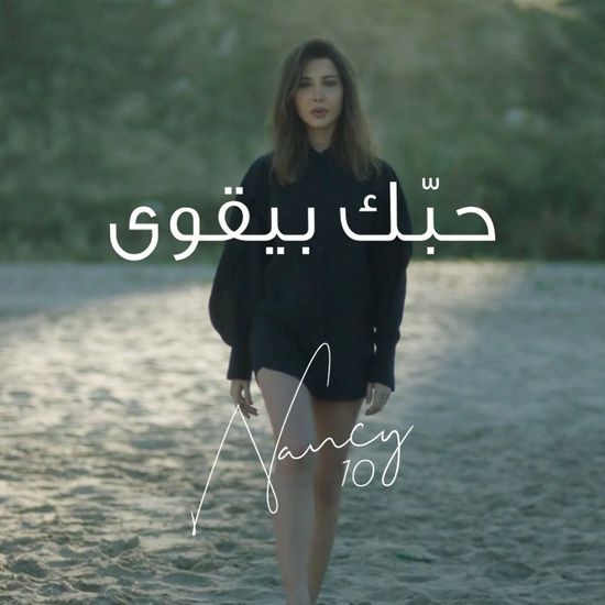 نانسي عجرم تطرح كليب "حبك بيقوى"