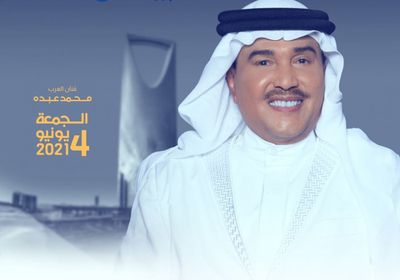 4 يونيو.. محمد عبده يحيي حفلًا في الرياض