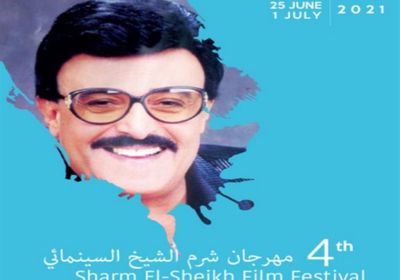 سمير غانم يتصدر بوستر الدورة الرابعة لمهرجان شرم الشيخ السينمائي