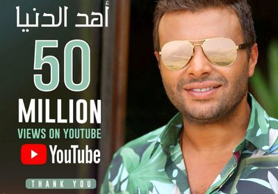 رامي صبري يحتفل بتخطي أغنية "أهد الدنيا" 50 مليون مشاهدة