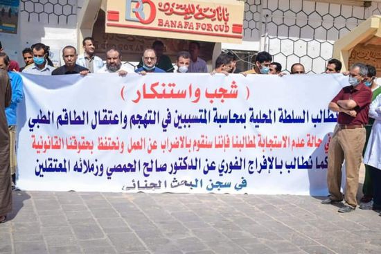 احتجاجات في شبوة على اعتقالات الشرعية الإخوانية للأطباء