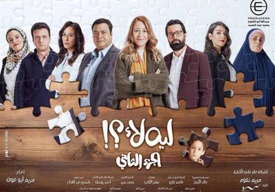 10 يونيو.. عرض مسلسل "ليه لأ 2"