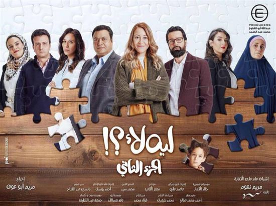 10 يونيو.. عرض مسلسل "ليه لأ 2"
