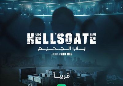 إنطلاق تصوير مسلسل "باب الجحيم"