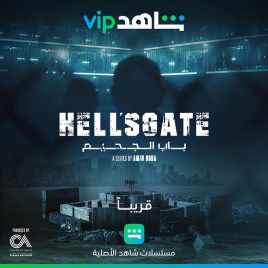 إنطلاق تصوير مسلسل "باب الجحيم"