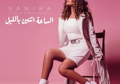 سميرة سعيد تكشف موعد طرح "الساعة اتنين بالليل"