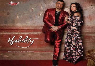 أغنية "حبيبتي" لحسن شاكوش وياسمين رئيس تتخطى 8 ملايين مشاهدة