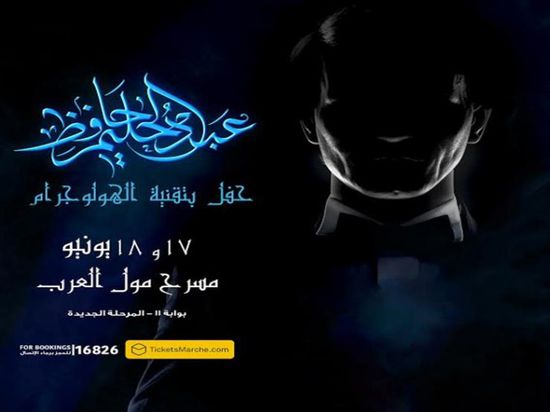 مجموعة MBC تعلن عن حفلين جماهيريين لعبد الحليم حافظ بتقنية الهولوجرام