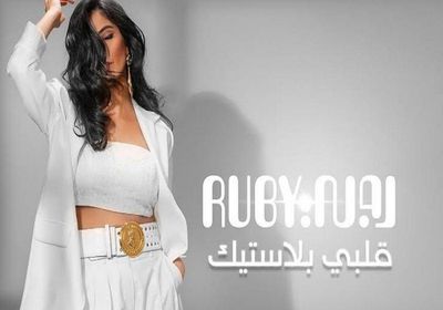 "قلبي بلاستيك" لروبي تقترب من مليون مشاهدة