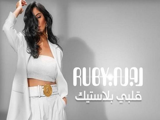 "قلبي بلاستيك" لروبي تقترب من مليون مشاهدة