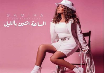 سميرة سعيد تطرح "الساعة اتنين بالليل" على يوتيوب