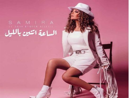 سميرة سعيد تطرح "الساعة اتنين بالليل" على يوتيوب