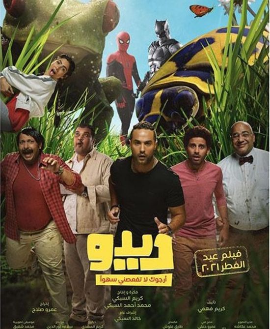 فيلم "ديدو" يتخطى 10 ملايين جنيه بعد 3 أسابيع من طرحه