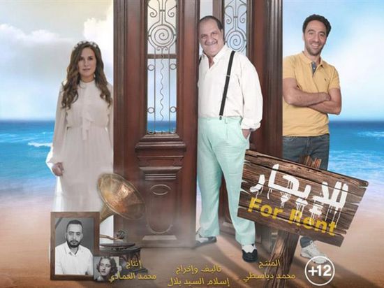 فيلم "للإيجار" يواصل حصد إيرادات ضعيفة بعد أسبوع من طرحه
