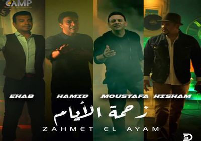 كليب "زحمة الأيام" يقترب من نصف مليون مشاهدة