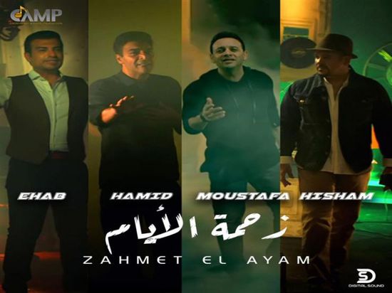 كليب "زحمة الأيام" يقترب من نصف مليون مشاهدة