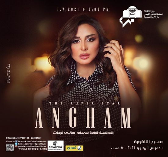 أنغام تعلن عن حفلها المقبل بدار الأوبرا المصرية