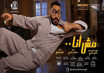 إعلان فيلم "مش أنا" يتخطى مليون مشاهدة بعد طرحه بساعات