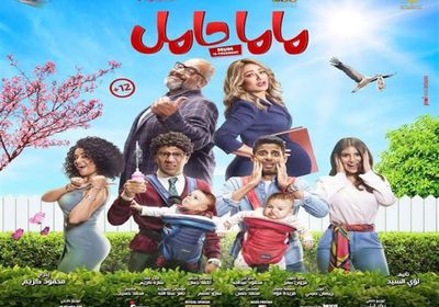 "ماما حامل" يقترب من المليون الأول