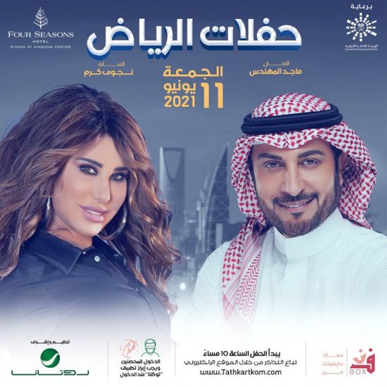 الجمعة.. نجوى كرم وماجد المهندس يحييان حفلًا غنائيًا بالرياض