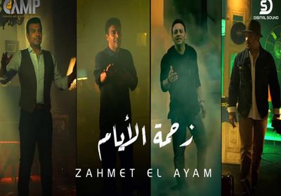 كليب "زحمة الأيام" يتخطى المليون مشاهدة