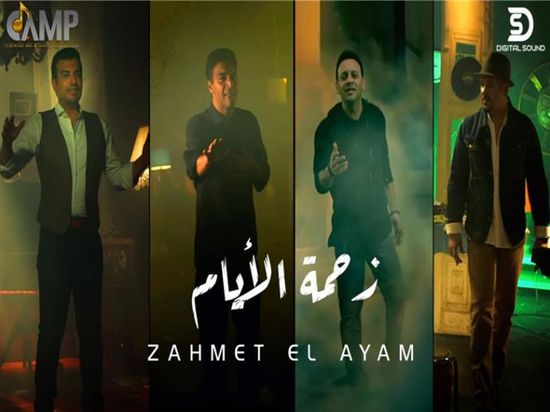 كليب "زحمة الأيام" يتخطى المليون مشاهدة