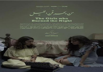 عرض فيلم "من يحرقن الليل" في احتفالية ليالي السينما السعودية بجدة 