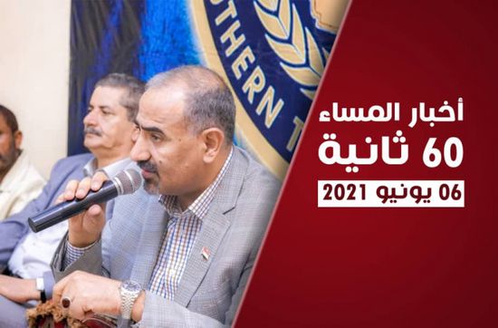 الانتقالي يتحرك دوليًا لطرح رؤيته السياسية.. نشرة الأحد (فيديوجراف)