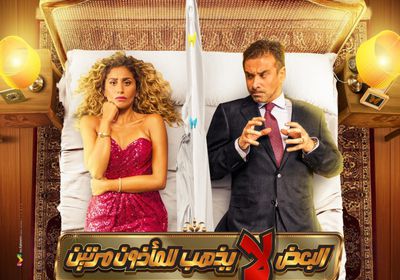 7 يوليو.. طرح فيلم "البعض لا يذهب للمأذون مرتين" بمصر ودول الخليج