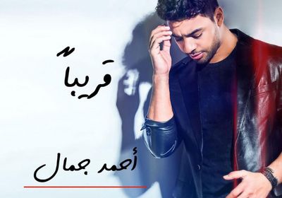 أحمد جمال يطرح بوستر أغنيته الجديدة "وقت مش مناسب"