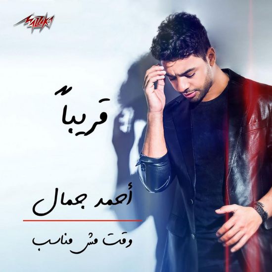 أحمد جمال يطرح بوستر أغنيته الجديدة "وقت مش مناسب"