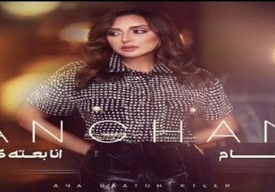 أنغام تطرح "أنا بعته كتير" على يوتيوب