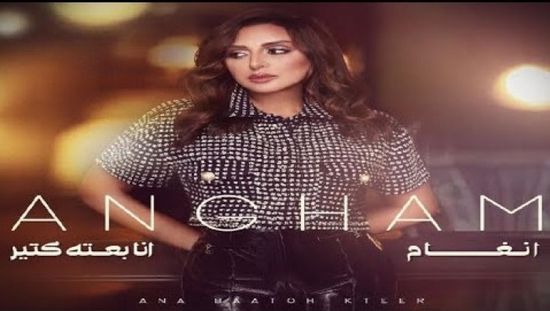 أنغام تطرح "أنا بعته كتير" على يوتيوب