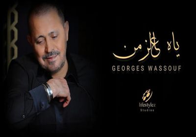 أغنية "ياه عالزمن" لجورج وسوف تقترب من 4 ملايين مشاهدة
