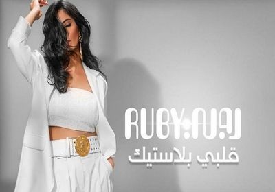 "قلبي بلاستيك" لروبي تقترب من 3 ملايين مشاهدة