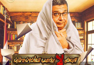 ماجد الكدواني يتصدر البوستر الجديد لفيلم "البعض لا يذهب للمأذون مرتين"