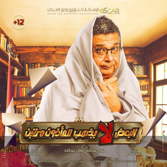 ماجد الكدواني يتصدر البوستر الجديد لفيلم "البعض لا يذهب للمأذون مرتين"
