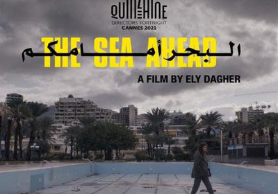 عرض الفيلم اللبناني "البحر أمامكم" بالدورة 74 لمهرجان كان