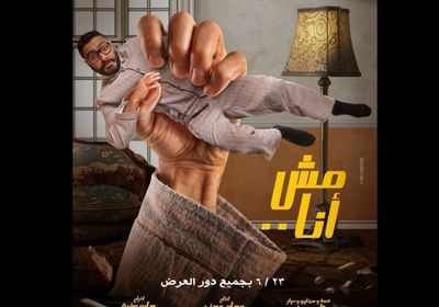 ببوستر جديد.. تامر حسني يروج لفيلم "مش أنا"