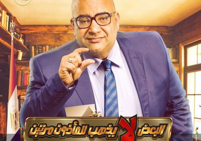 بيومي فؤاد يروج لفيلم "البعض لا يذهب للمأذون مرتين"