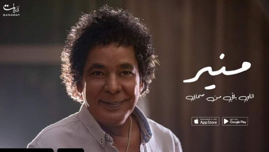 طرح بوستر أغنية محمد منير "اللي باقي من صحابي"