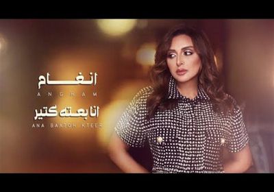 "أنا بعته كتير" لـ أنغام تتخطى نصف مليون مشاهدة